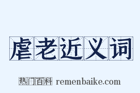 虐老近义词是什么意思的图片